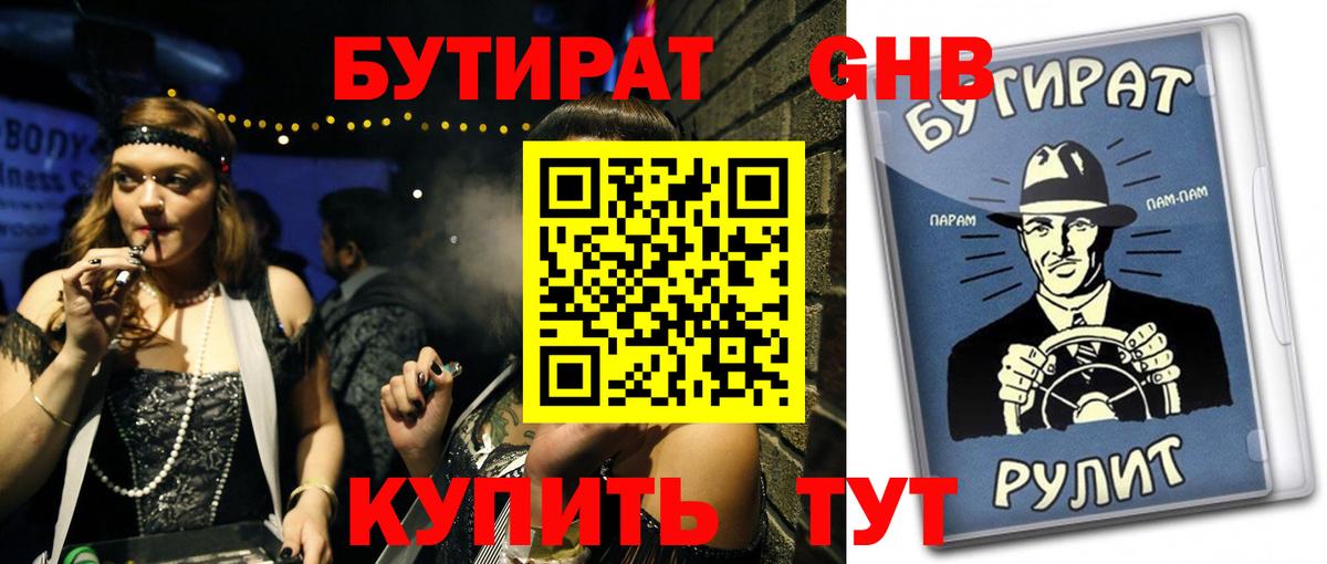 Бутират жидкий экстази  Вход с VPN  Янаул 