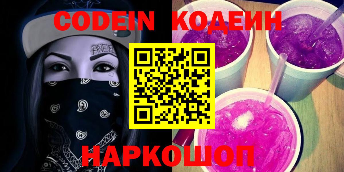 Кодеин Purple Drank  Кодеиновый сироп Lean Purple Drank  наркотики  Янаул  Вход с VPN 